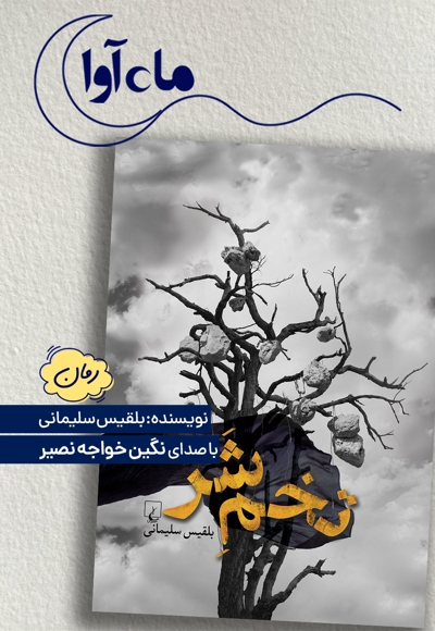 تخم شر